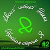 Сборник «Обратная сторона Я»