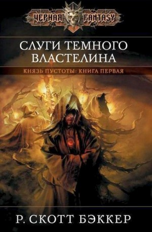 Слуги Тёмного Властелина
