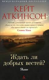 Ждать ли добрых вестей?