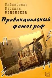 Провинциальный фотограф