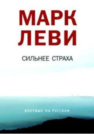 Сильнее страха