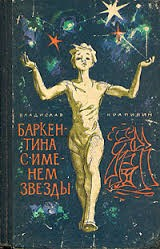 Сборник «Баркентина с именем звезды»; «Старый дом»