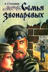 Семья Звонаревых 1-2