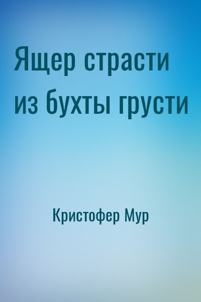 Хвойная Бухта: 5. Ящер страсти из бухты грусти