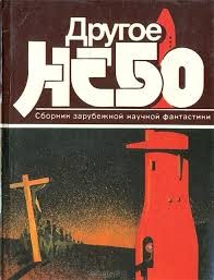 Другое небо. Сборник зарубежной научной фантастики