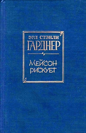 Мейсон рискует (Дело воющей собаки)