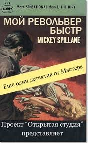 Майк Хаммер. Мой револьвер быстр