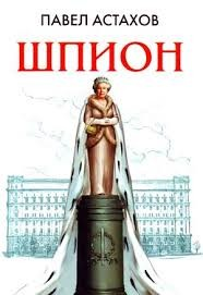 Шпион
