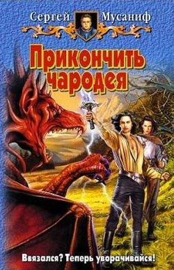 Прикончить чародея