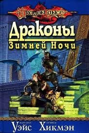 Драконы Зимней Ночи