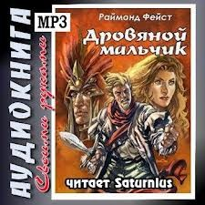 Хроники Мидкемии. Имперские войны: 1.3.01. Дровяной мальчик