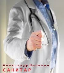 Санитар