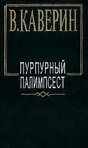 Пурпурный палимпсест. Сборник рассказов и повестей