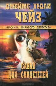 Саван для свидетелей