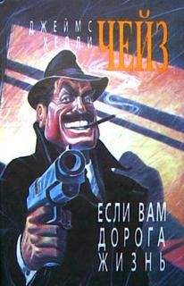 Если вам дорога жизнь