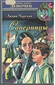 Соперницы (Записки институтки)