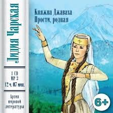 Сборник «Княжна Джаваха»; «Прости, родная!»