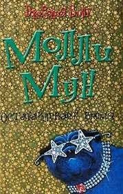 Молли Мун останавливает время