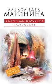 Смерть как искусство-2. Правосудие