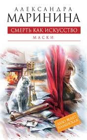 Смерть как искусство-1. Маски