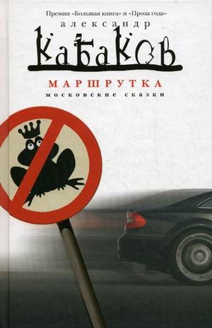 Сборник «Маршрутка. Московские сказки»