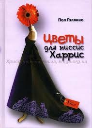 Цветы для миссис Харрис