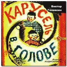 Карусель в голове