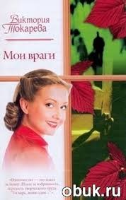 Мои враги