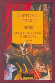 Мамаша Кураж и её дети