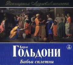 Бабьи сплетни