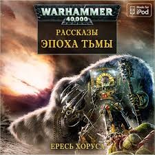 Ересь Хоруса 16. Антология «Эпоха тьмы»