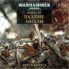 Ересь Хоруса 11. Падшие Ангелы