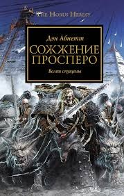 Ересь Хоруса 15. Сожжение Просперо
