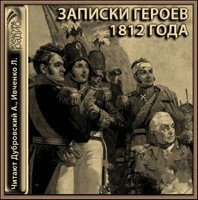 Записки героев 1812 года