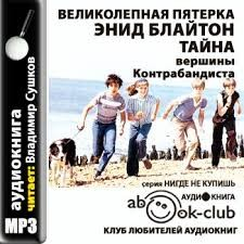 Великолепная пятёрка: 4. Тайна «Вершины Контрабандиста»