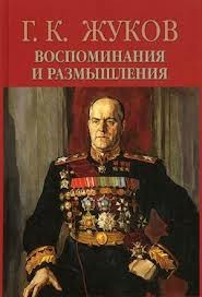 Воспоминания и размышления
