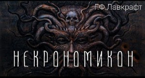 Некрономикон / История Некрономикона