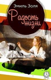 Радости жизни