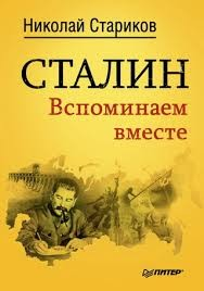 Сталин. Вспоминаем вместе
