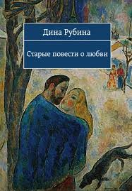 Старые повести о любви