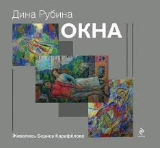 Окна. Новеллы