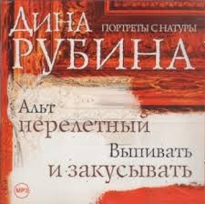 Выпивать и закусывать