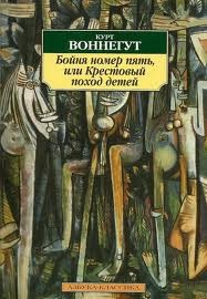 Бойня номер пять, или Крестовый поход детей