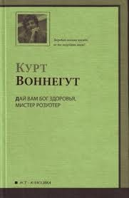 Дай Вам бог здоровья, мистер Розуотер