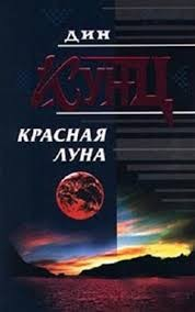 Красная луна