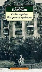 Сборник «Со дна коробки; Прозрачные предметы»