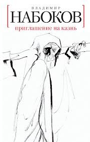Приглашение на казнь