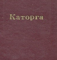 Каторга
