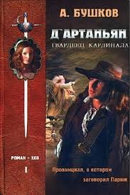 Д'Артаньян, Гвардеец Кардинала-1. Провинциал, о котором заговорил Париж