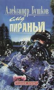 След Пираньи